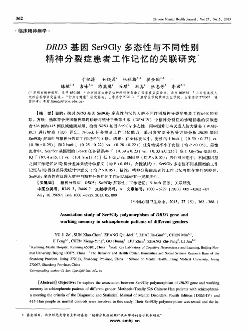 DRD3基因Ser9Gly多态性与不同性别精神分裂症患者工作记忆的关联研究