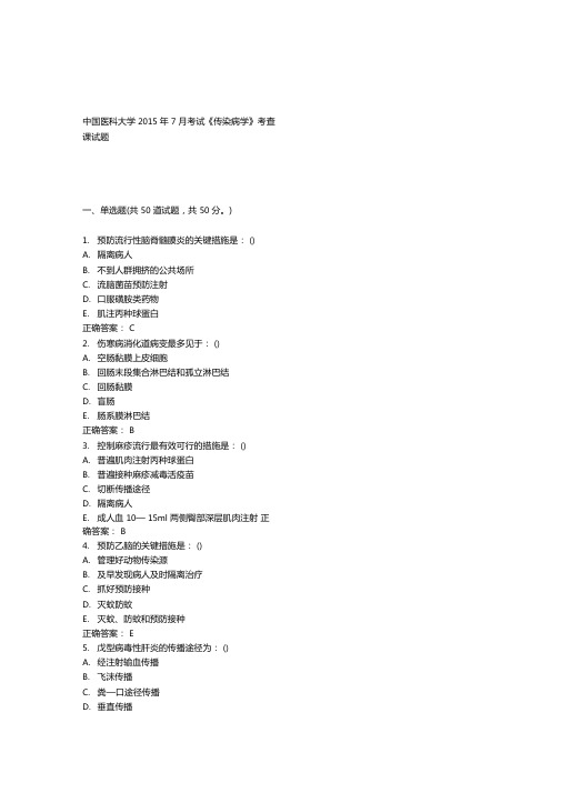 中国医科大学2015年7月考试传染病学考查课试题答案