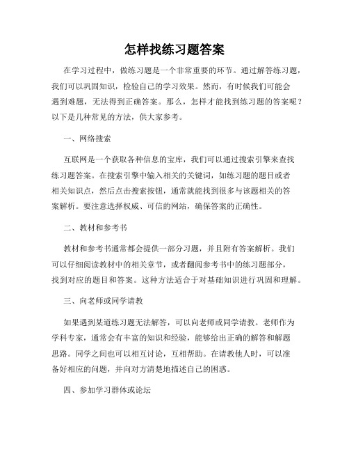 怎样找练习题答案