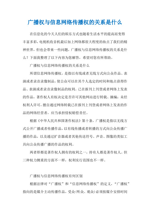 广播权与信息网络传播权的关系是什么