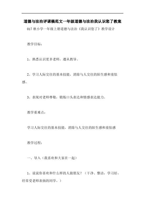 道德与法治评课稿范文一年级道德与法治我认识您了教案