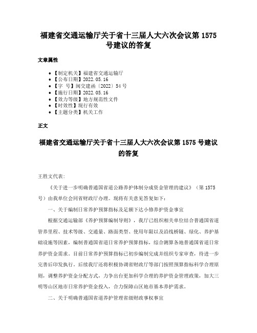 福建省交通运输厅关于省十三届人大六次会议第1575号建议的答复