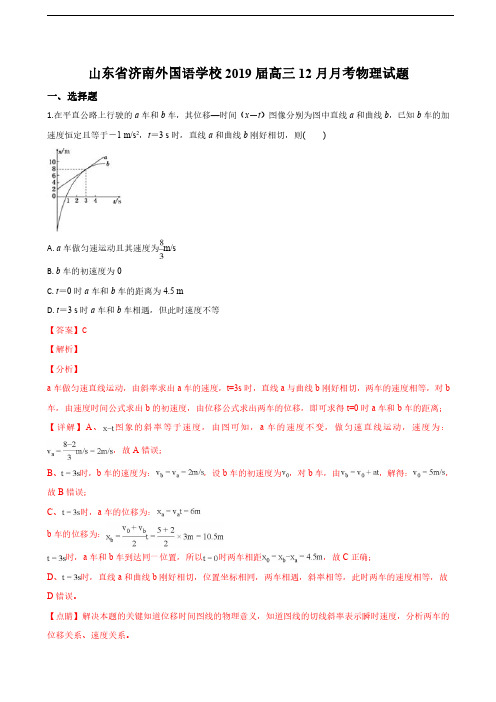 2019届山东省济南外国语学校高三12月月考物理试卷(解析版)