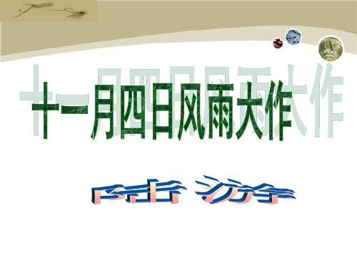 冀教版四年级语文上册《十一月四日风雨大作》教学课件