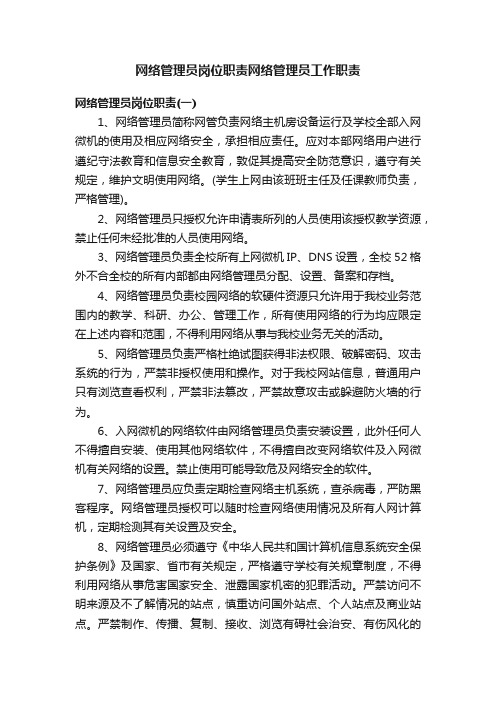 网络管理员岗位职责网络管理员工作职责