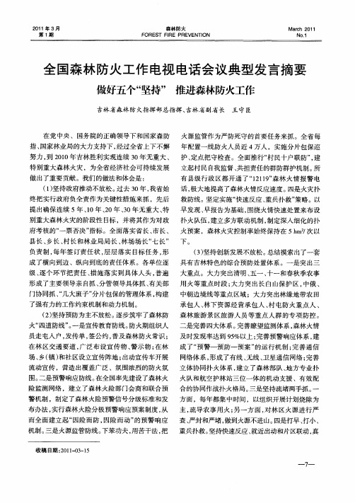 全国森林防火工作电视电话会议典型发言摘要做好五个“坚持”推进森林防火工作