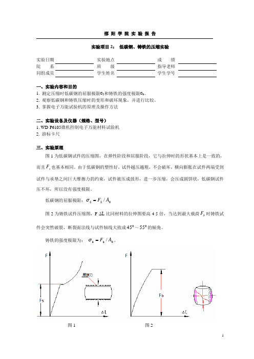 实验项目2： 低碳钢、铸铁的压缩实验