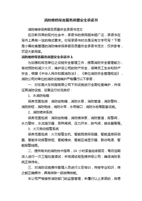 消防维修保养服务质量安全承诺书范文