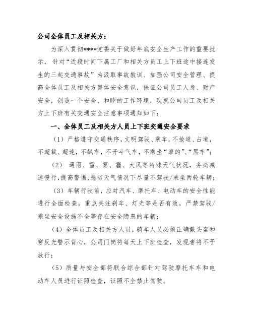 关于加强公司交通安全管理通知