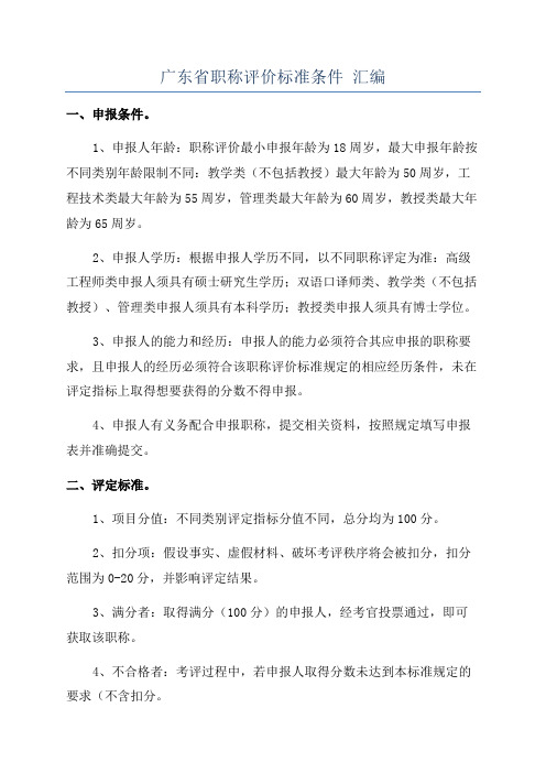 广东省职称评价标准条件 汇编