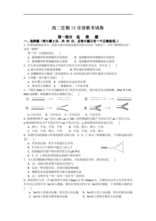 高二生物月考试题带答案-江西省南昌市八一中学、洪都中学、麻丘中学2013-2014学年高二12月联考