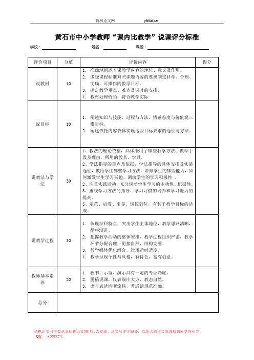 黄石市中小学教师“课内比教学”说课评分标准