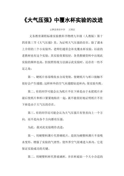 《大气压强》中覆水杯实验的改进