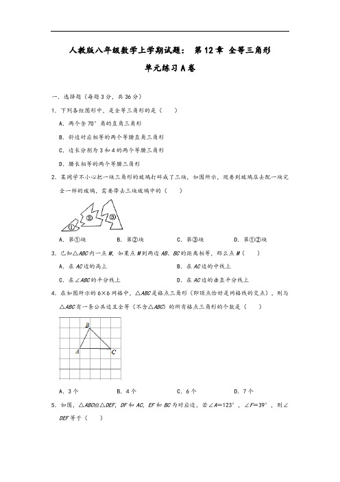 人教版八年级数学上册： 第12章 全等三角形 单元练习试题A卷