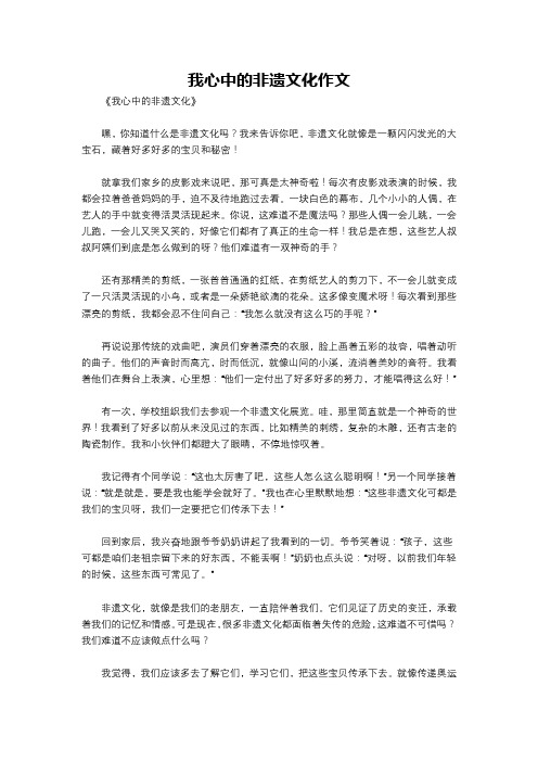 我心中的非遗文化作文