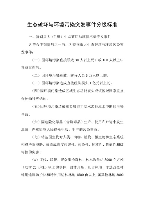 生态破坏与环境污染突发事件分级标准