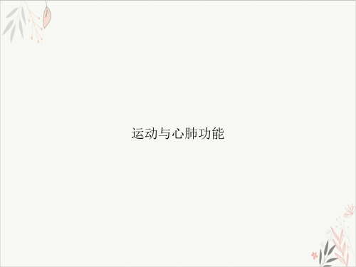 运动与心肺功能课件-PPT