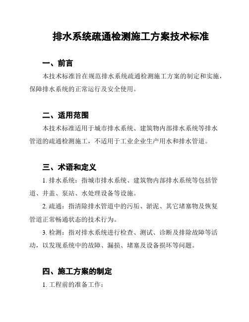 排水系统疏通检测施工方案技术标准