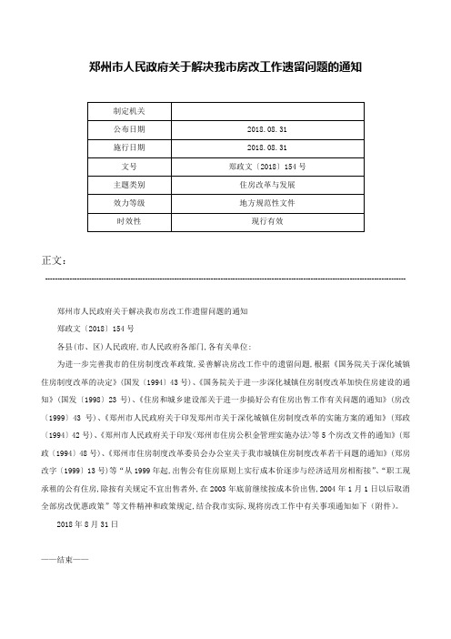 郑州市人民政府关于解决我市房改工作遗留问题的通知-郑政文〔2018〕154号