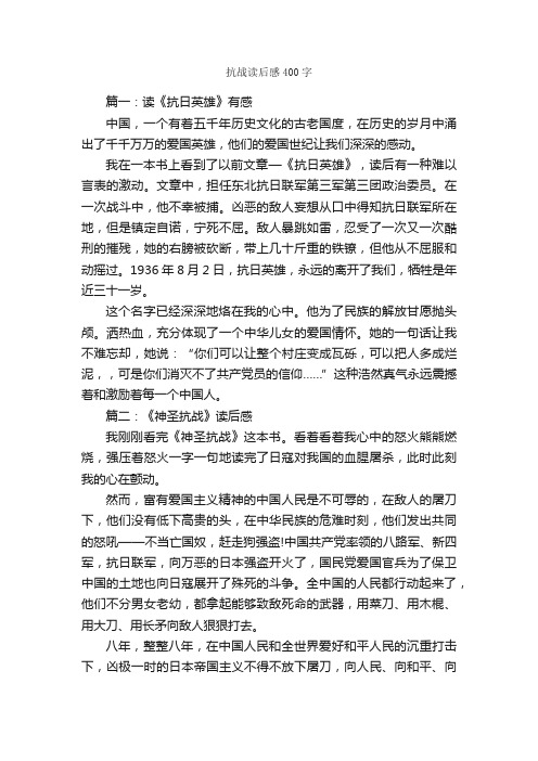 抗战读后感400字_读后感作文_