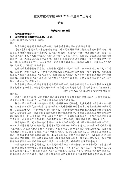 重庆市重点学校2023-2024学年高二上学期月考语文试卷(含答案)