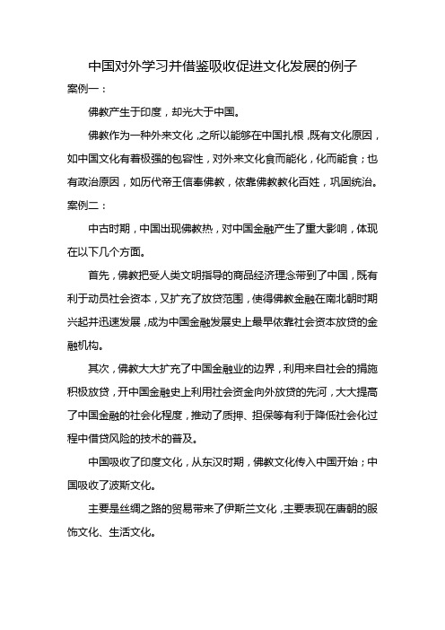 中国对外学习并借鉴吸收促进文化发展的例子