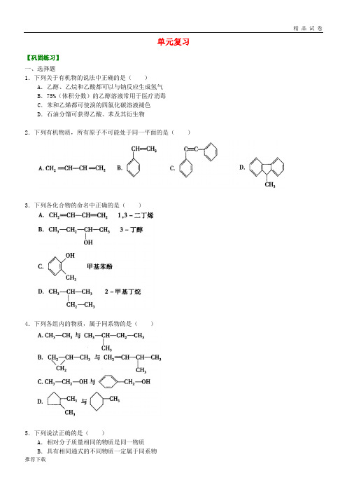 2019高中化学 单元复习(基础)巩固练习 新人教版选修5