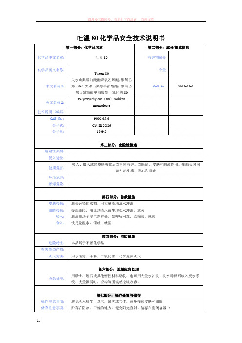 吐温80化学品安全技术说明书