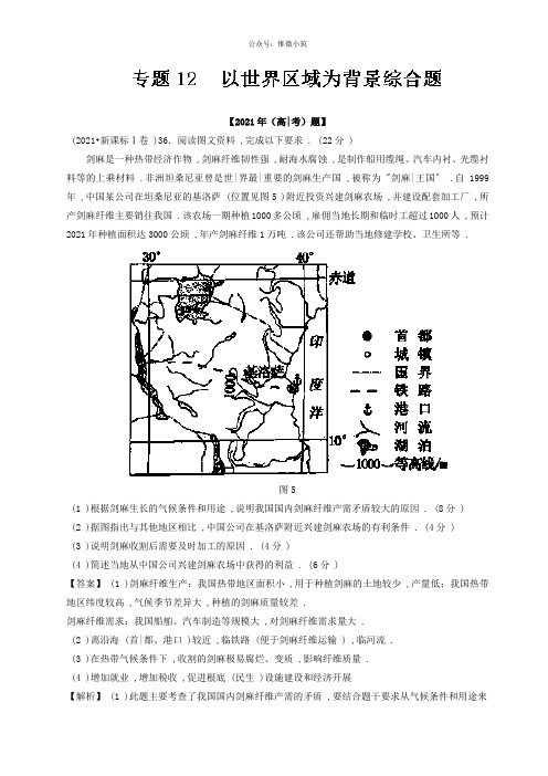 专题12 以世界区域为背景综合题-2021年高考题和高考模拟题地理分项版汇编 Word版含解析