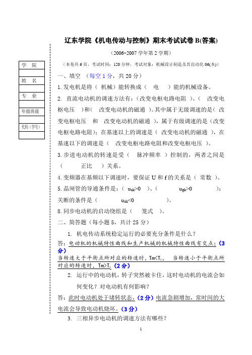 机电传动控制试卷_b(答案)
