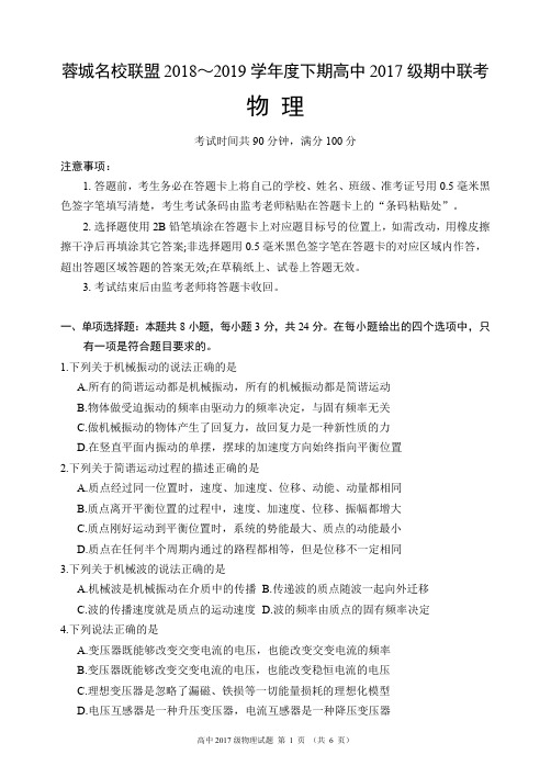 2019年4月四川省成都市蓉城名校联盟2018～2019学年度下期高中2017级期中联考物理试题