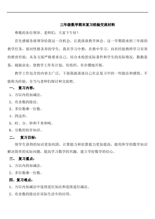 三年级数学期末复习经验交流材料