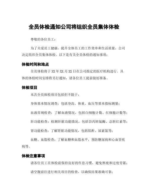 全员体检通知公司将组织全员集体体检