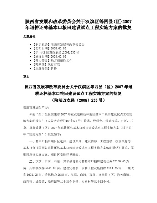 陕西省发展和改革委员会关于汉滨区等四县(区)2007年退耕还林基本口粮田建设试点工程实施方案的批复