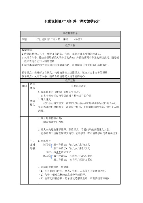 七年级语文部编版初一上册世说新语二则《咏雪》教案(公开课)