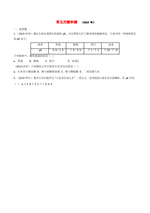 【三年中考学生版】山东省17市2013-2015年中考化学试题分类汇编 常见的酸和碱