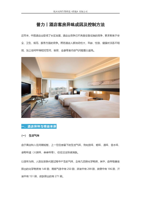 普力丨酒店异味成因及控制方法
