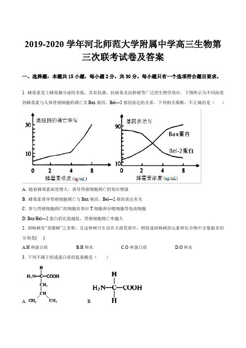 2019-2020学年河北师范大学附属中学高三生物第三次联考试卷及答案