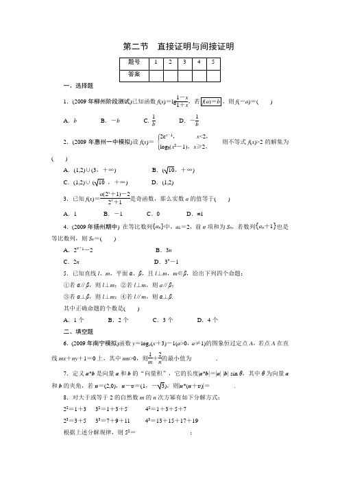 2011年高考一轮课时训练(理)2-2直接证明与间接证明
