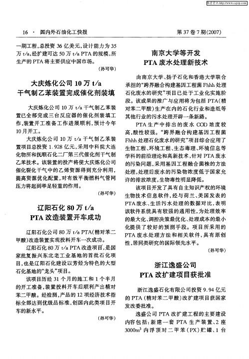 浙江逸盛公司PTA改扩建项目获批准