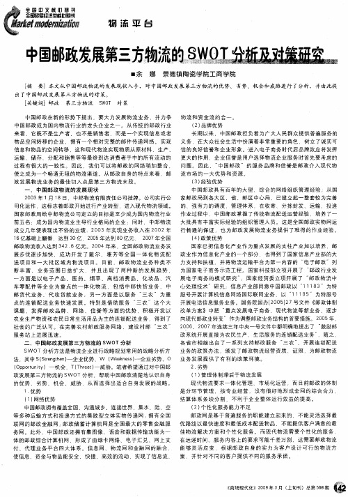 中国邮政发展第三方物流的SWOT分析及对策研究