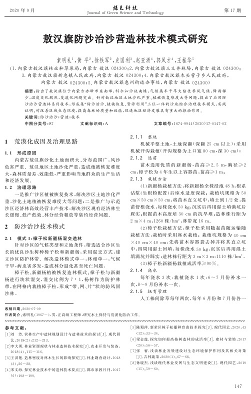 敖汉旗防沙治沙营造林技术模式研究