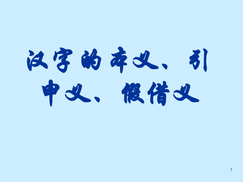 汉字的本义、引申义、假借义ppt课件