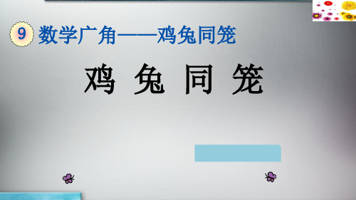 五年级上册数学课件-9.1 数学广角——鸡兔同笼｜冀教版 (共22张PPT)