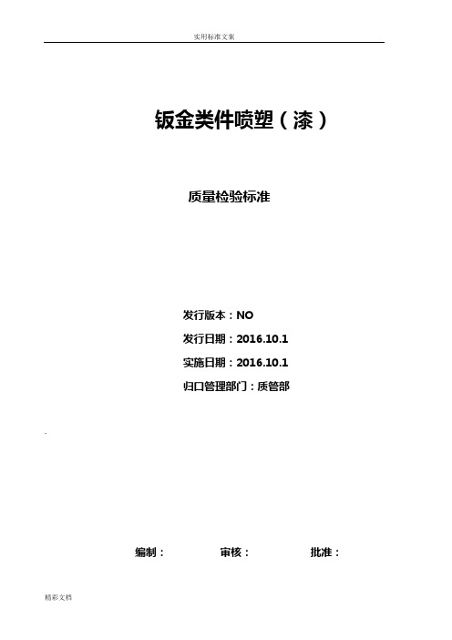 钣金、喷塑(漆)检验实用标准