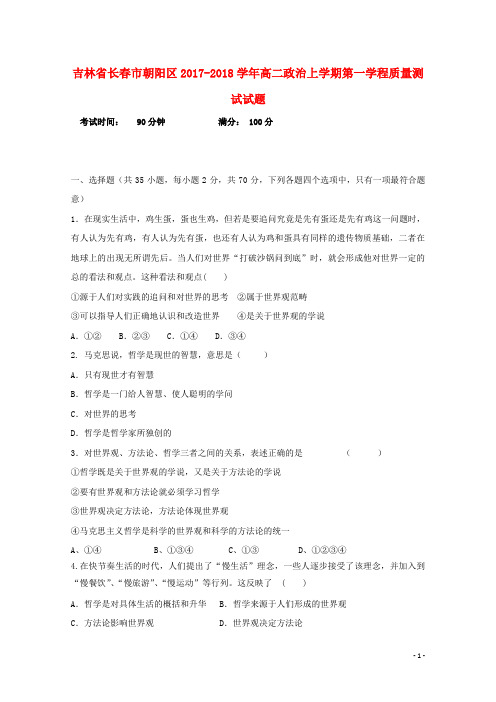 吉林省长市朝阳区高二政治上学期第一学程质量测试试题