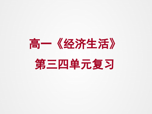 高中思想政治必修一《经济生活》第三四单元复习课件