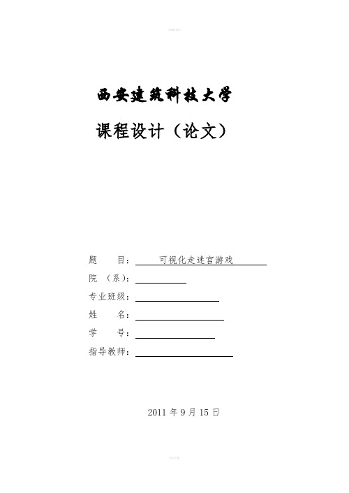 数据结构课程设计报告——可视化走迷宫游戏