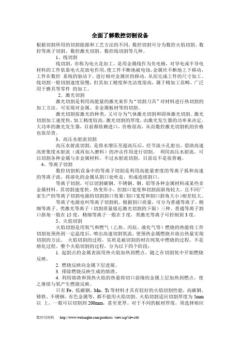 全面了解数控切割设备