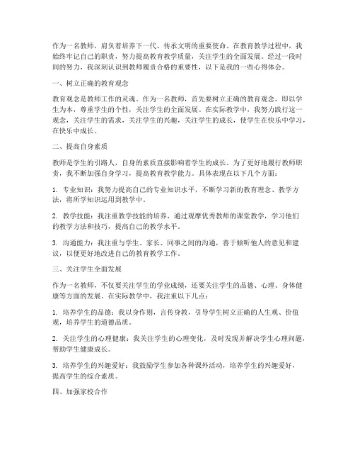 教师履责合格心得体会